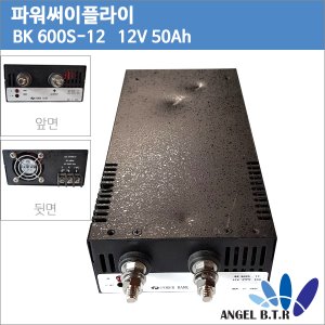 [중고] [파워뱅크]싱글 BK-600S-12/12V50A/12V 30A/220V 10A/600W/조명기구용 컨버터