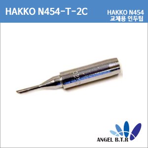 [HAKKO]N454-T-2C  교체용 인두팁 HAKKO 454 soldering tip /N454용  납땜 인두팁