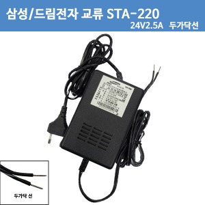 [중고][삼성/드림전자] STA-220/AC 24V 2.5A/24V2.5A/삼성테크윈  CCTV 돔 카메라 전용 아답타/교류 어댑터