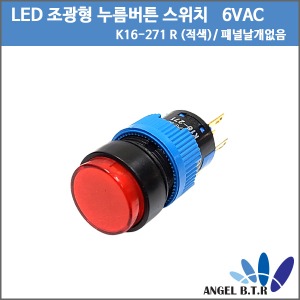 [중고][LED 조광형 누름버튼 스위치]카콘 K16-271 R (적색) 16파이 6VDC 1C 누름버튼(복귀) 조광 원형 LED 스위치/패널없는제품/ 낱개(1개)
