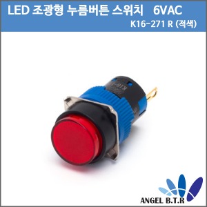 [중고][LED 조광형 누름버튼 스위치]카콘 K16-271 R (적색) 16파이 6VDC 1C 누름버튼(복귀) 조광 원형 LED 스위치/ 낱개(1개)