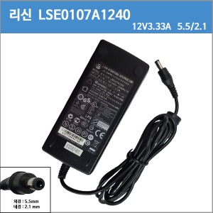 [중고][LI SHIN]리신 LSE0107A1240/ 12V 3.33A / 잭사이즈(5.5/2.1mm) 확인하시고 구매하세요.
