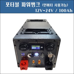 [파워뱅크]리튬이온배터리 7S100A 7S 100A 12V100A/24V100A/캠핑용 보조배터리/스마트기기/야외용 보조배터리(주문제작)
