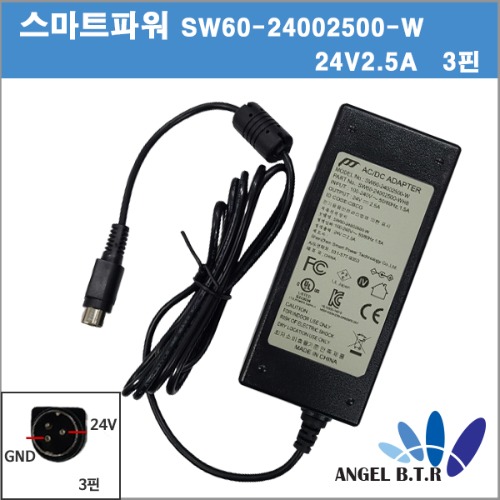 [스마트파워/POWER-TEK] SW60-24002500-W 24V2.5A 24V 2.5A 3핀아답터